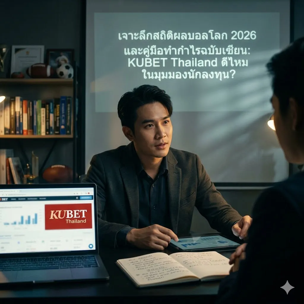 KUBET Thailand ดีไหม? เจาะลึกโครงสร้างพื้นฐานและราคาจ่าย