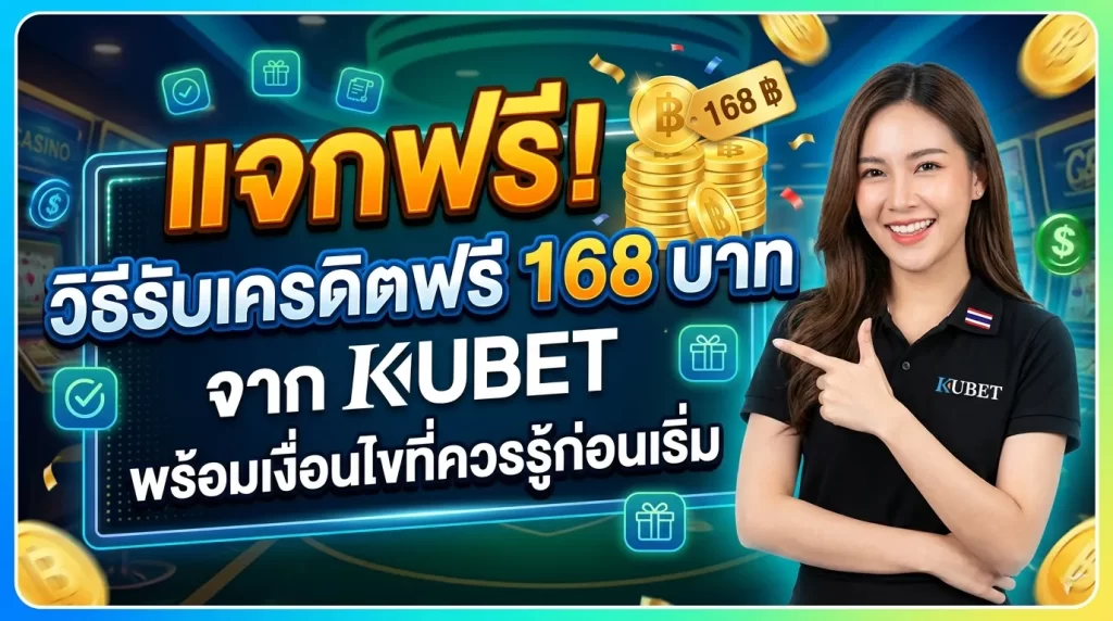 KUBET เครดิตฟรี 168