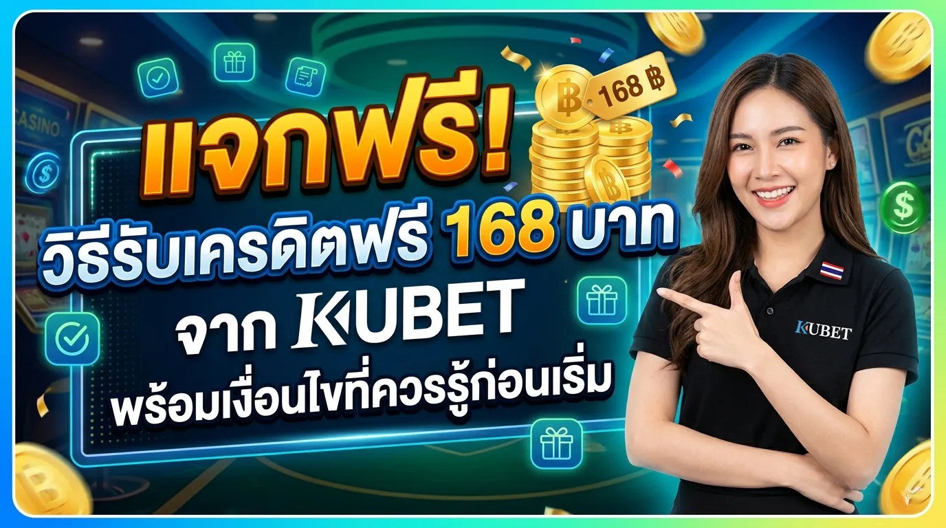 แจกฟรี! วิธีรับเครดิตฟรี 168 บาทจาก KUBET พร้อมเงื่อนไขที่ควรรู้ก่อนเริ่ม