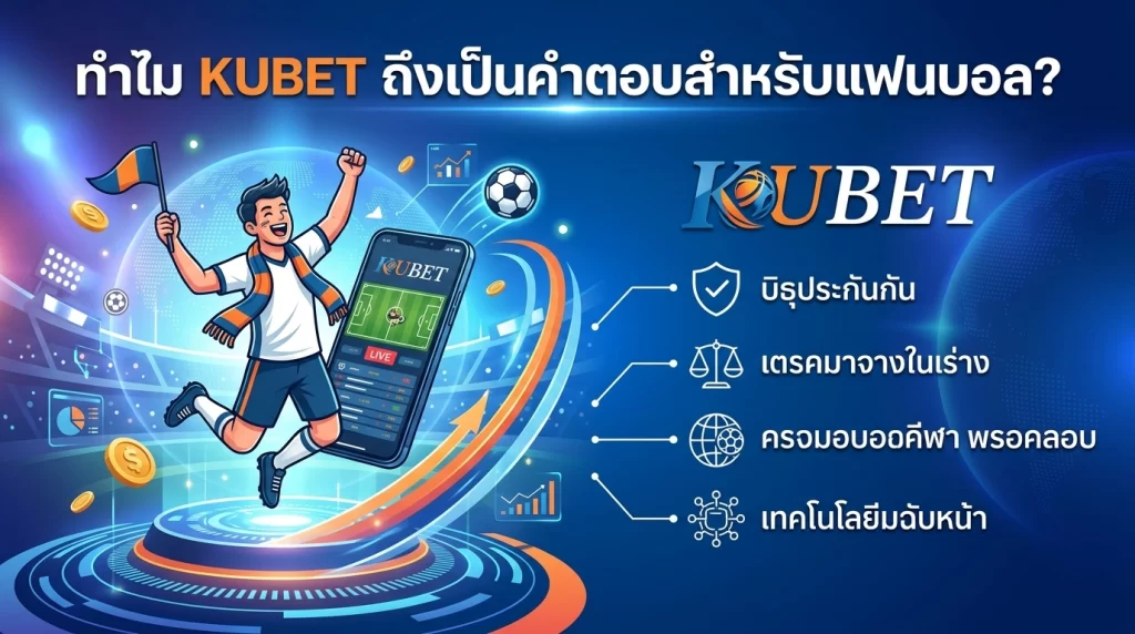 ทำไม KUBET ถึงเป็นคำตอบสำหรับแฟนบอล?