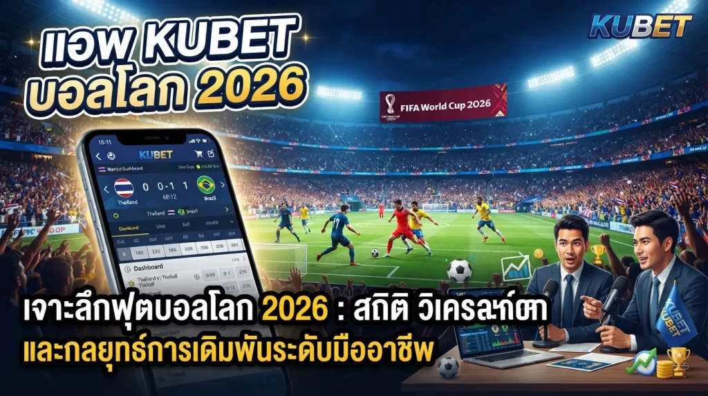 แอ พ kubetบอล โลก 2026kubetเจาะลึกฟุตบอลโลก 2026 สถิติ วิเคราะห์บอลโลก และกลยุทธ์การเดิมพันระดับมืออาชีพ