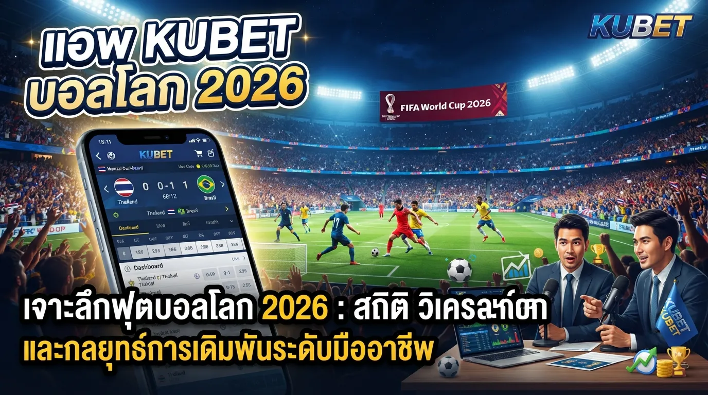 แอ พ kubetบอล โลก 2026kubetเจาะลึกฟุตบอลโลก 2026 สถิติ วิเคราะห์บอลโลก และกลยุทธ์การเดิมพันระดับมืออาชีพ