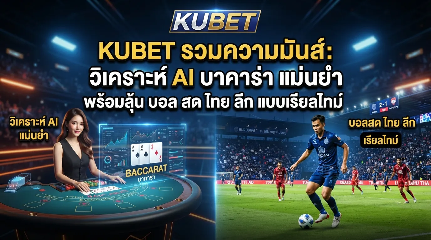 KUBET รวมความมันส์: วิเคราะห์ ai baccarat แม่นยำ พร้อมลุ้น บอล สด ไทย ลีก แบบเรียลไทม์
