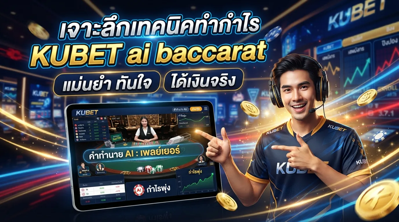 เจาะลึกเทคนิคทำกำไร KUBET ai baccarat แม่นยำ ทันใจ ได้เงินจริง