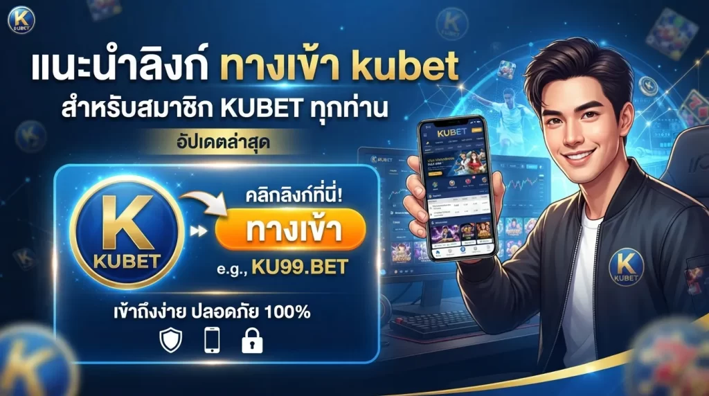 แนะนำลิงก์ ทาง เข้า kubet สำหรับสมาชิก KUBET ทุกท่าน อัปเดตล่าสุด