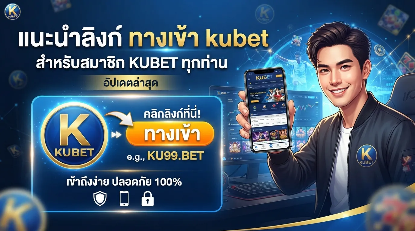 แนะนำลิงก์ ทาง เข้า kubet สำหรับสมาชิก KUBET ทุกท่าน อัปเดตล่าสุด