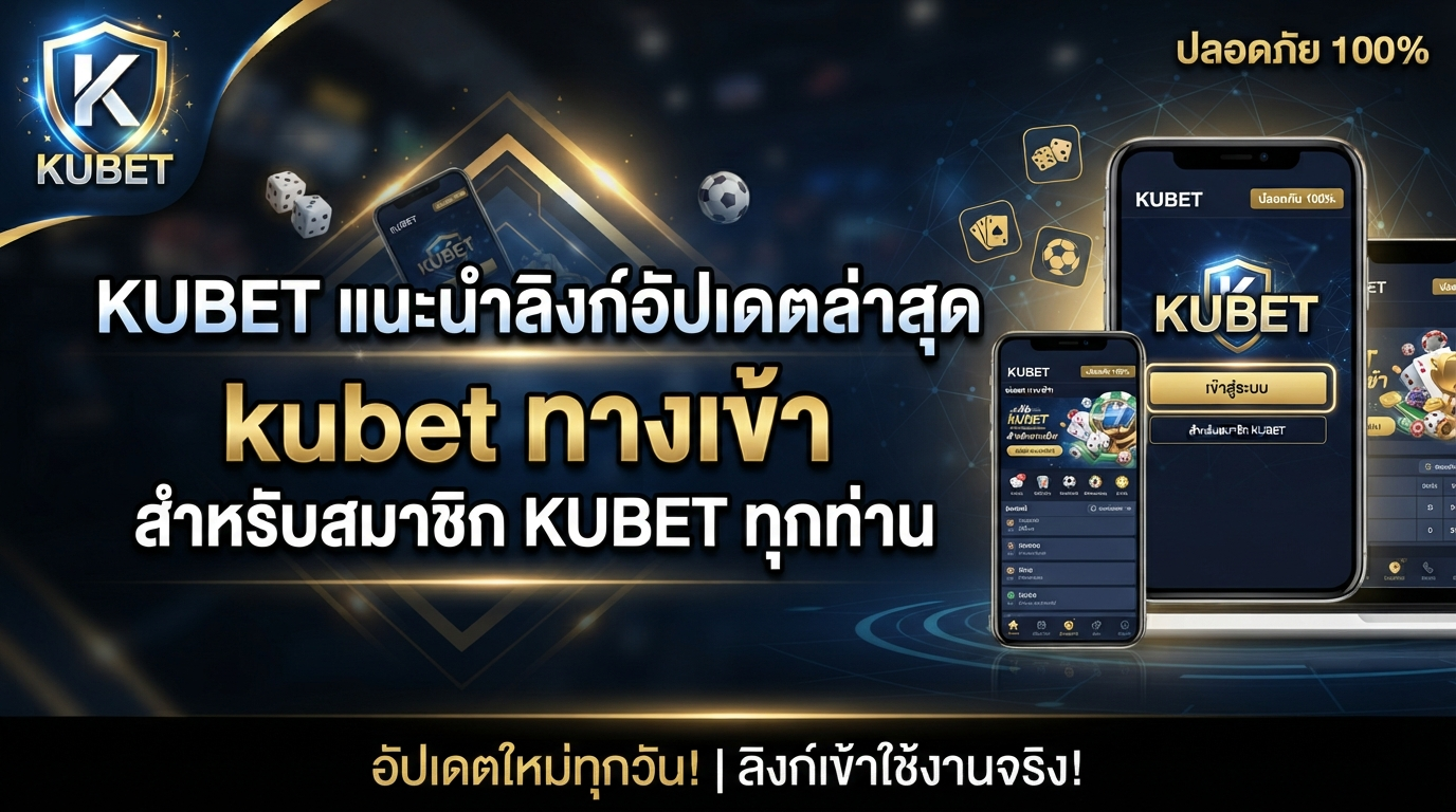 KUBET แนะนำลิงก์อัปเดตล่าสุด kubet ทาง เข้า สำหรับสมาชิก KUBET ทุกท่าน