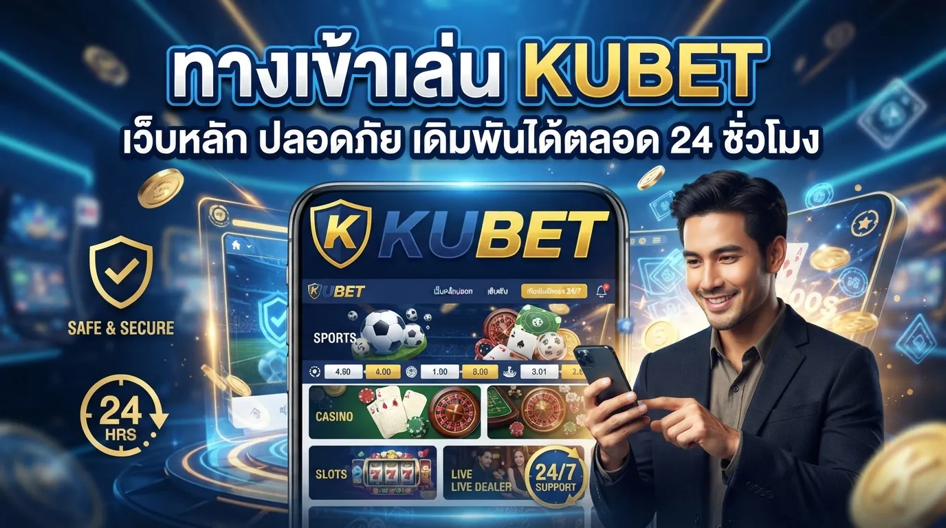 ทางเข้าเล่น KUBET เว็บหลัก ปลอดภัย เดิมพันได้ตลอด 24 ชั่วโมง